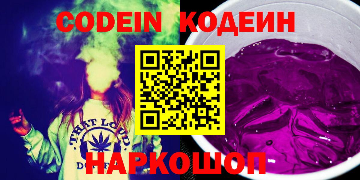 Кодеин напиток Lean (лин) Ставрополь