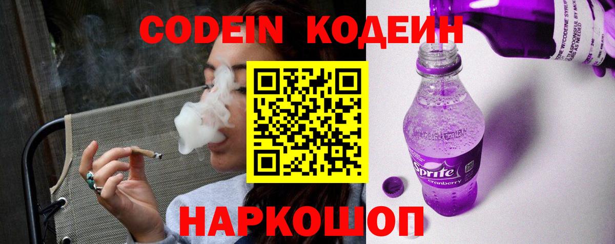 Codein напиток Lean (лин)  Вход с VPN  Codein напиток Lean (лин)  Ставрополь 